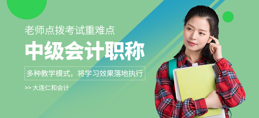 大連中級(jí)會(huì)計(jì)職稱培訓(xùn)