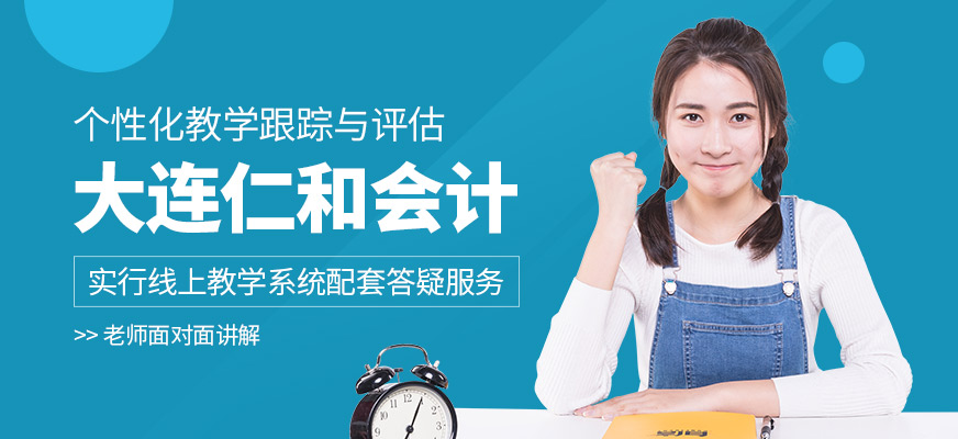 大連仁和會計