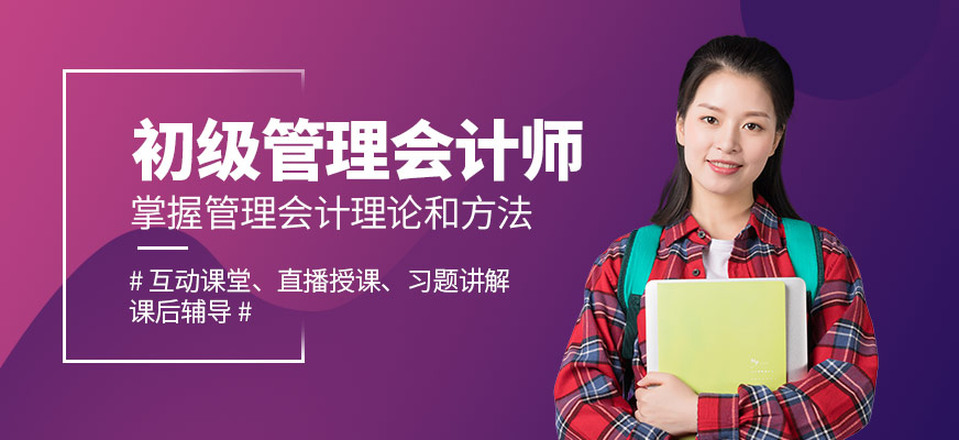 合肥初級管理會計師線上課程
