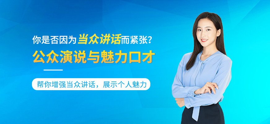魅力口才培訓(xùn)班