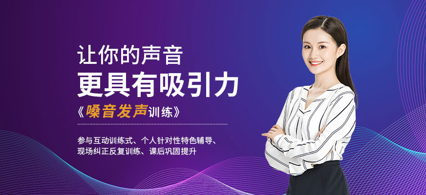 科學發(fā)聲培訓課程