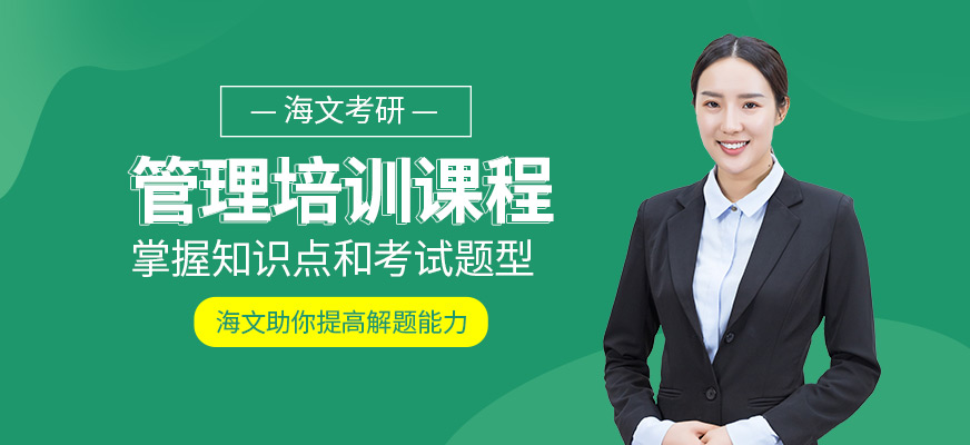 管理學考研培訓