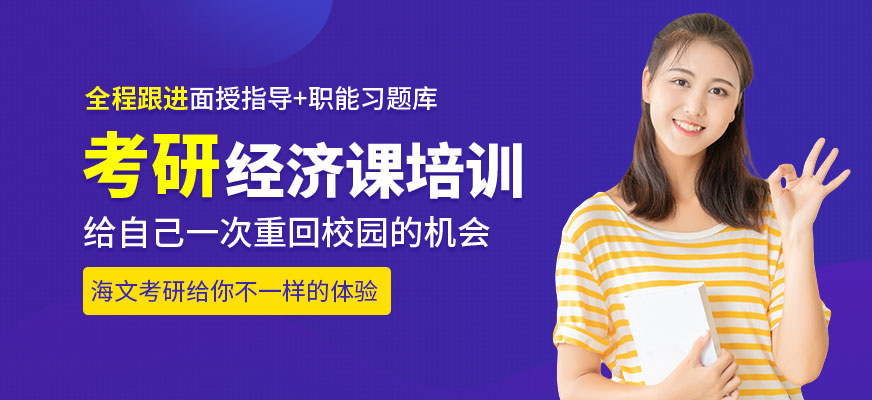 經(jīng)濟學(xué)考研培訓(xùn)