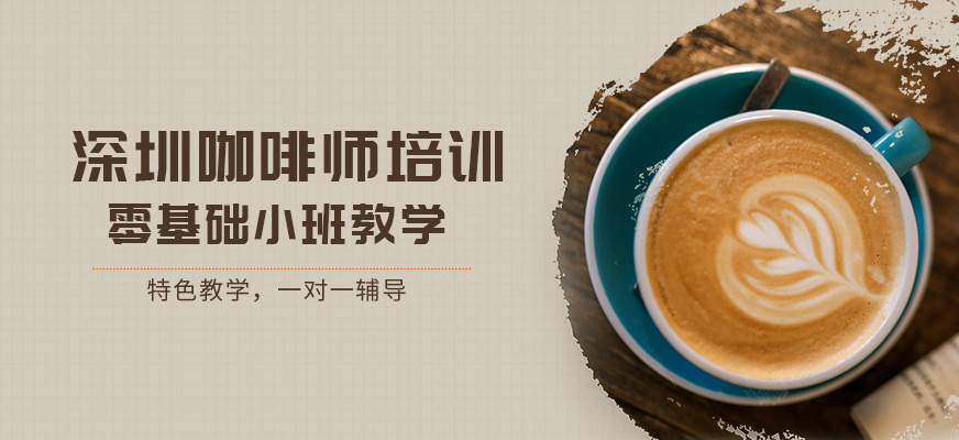 深圳咖啡师培训