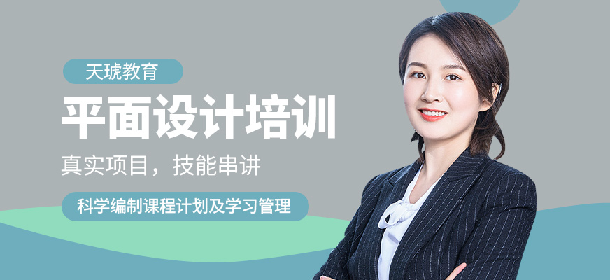 天琥平面設(shè)計(jì)培訓(xùn)