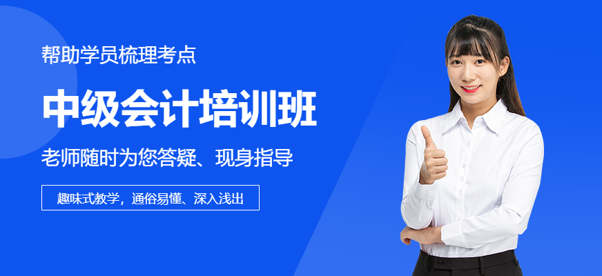 中級(jí)會(huì)計(jì)培訓(xùn)