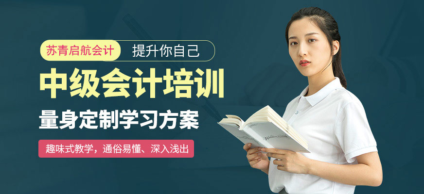 中級(jí)會(huì)計(jì)培訓(xùn)
