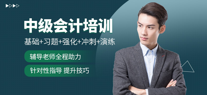 中級會計培訓