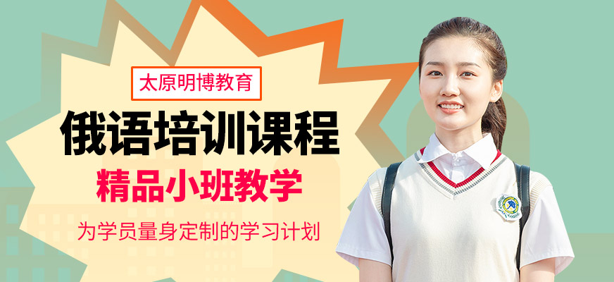 太原俄語培訓