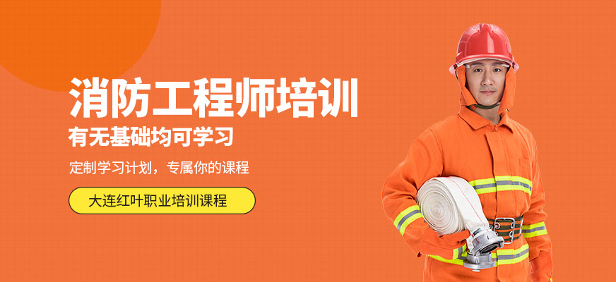 大連一級(jí)消防工程師考試培訓(xùn)