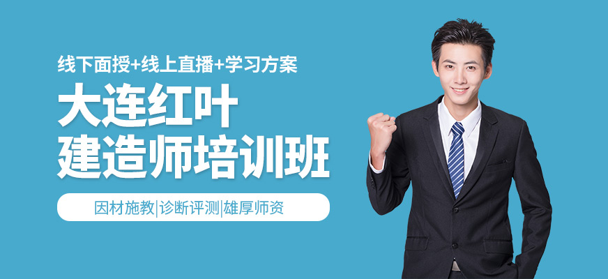 大連市一級建造師培訓班
