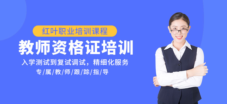大連教師資格培訓(xùn)班