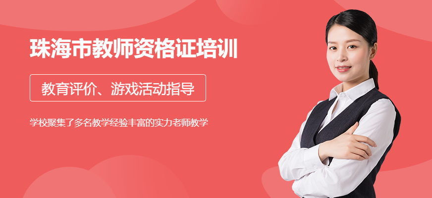 珠海教師資格培訓(xùn)機(jī)構(gòu)
