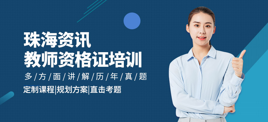 珠海教師資格證培訓課程