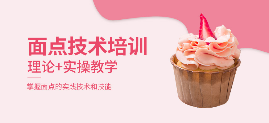 珠海西式面點師培訓機構