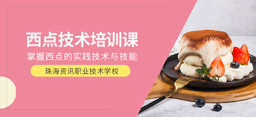 珠海面點技術學校