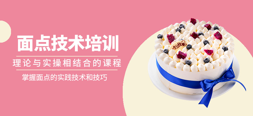 珠海面點培訓中心