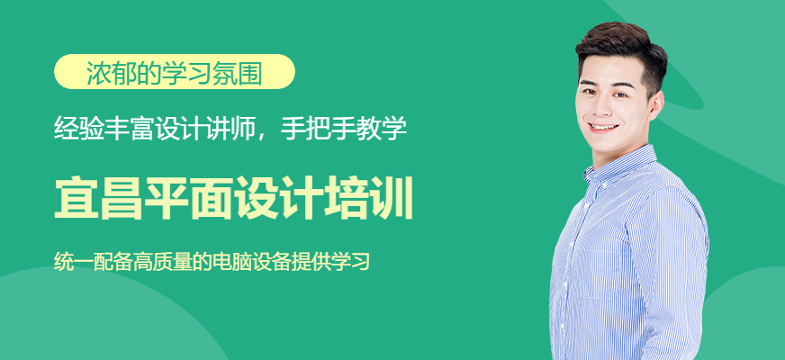 平面設(shè)計(jì)培訓(xùn)班報(bào)名