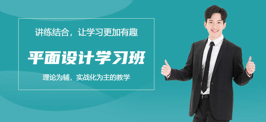 平面設(shè)計周末培訓(xùn)班