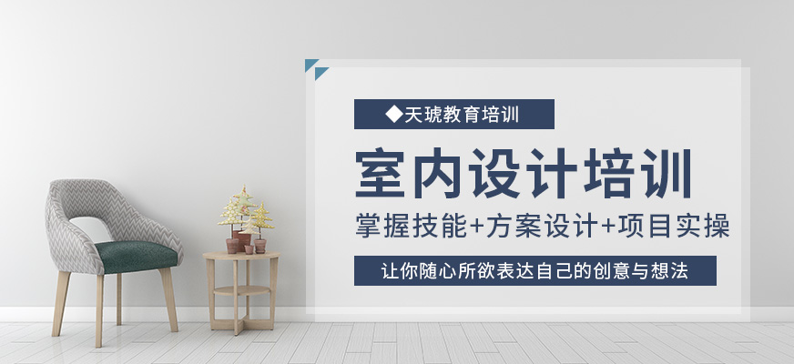 室內(nèi)設(shè)計(jì)培訓(xùn)