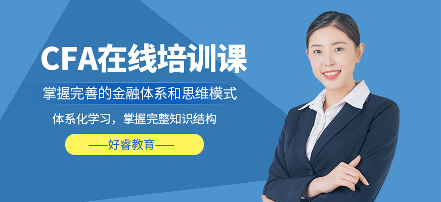 CFA線上培訓(xùn)