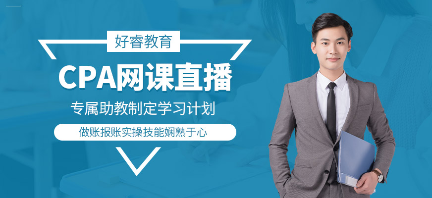 CPA會計在線學習