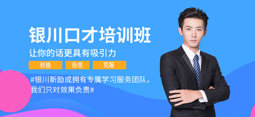 銀川演講與口才培訓機構