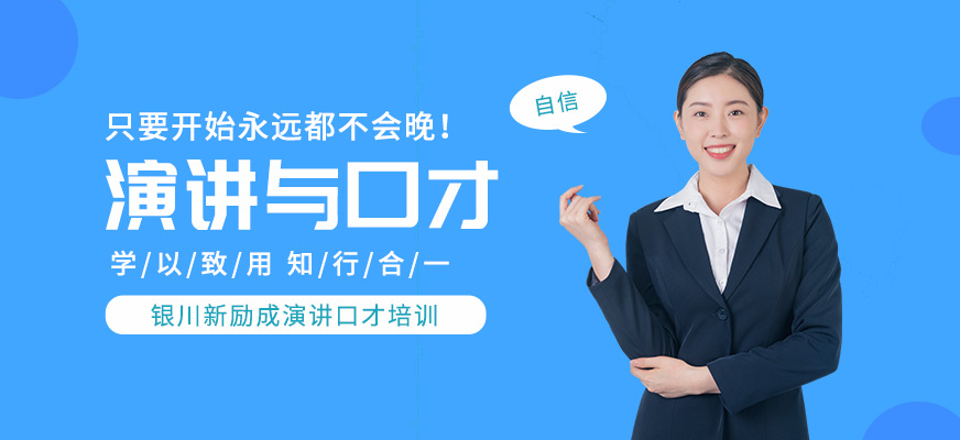 銀川口才培訓(xùn)機(jī)構(gòu)