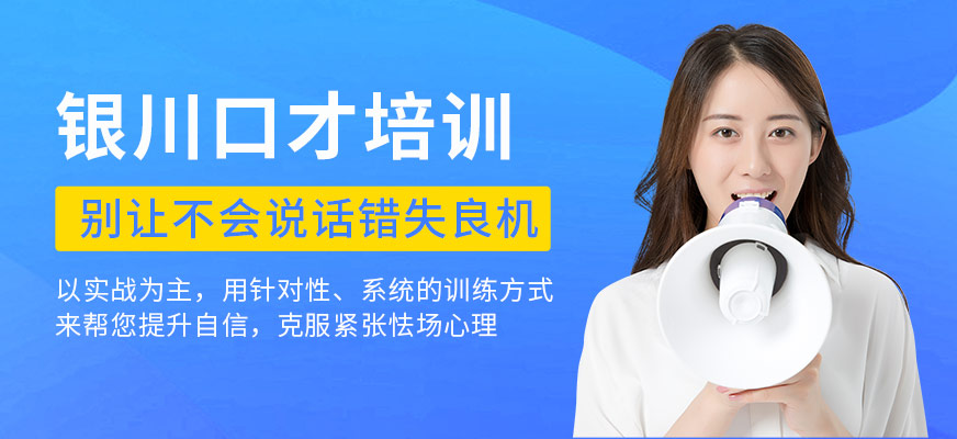 銀川演講與口才培訓(xùn)班
