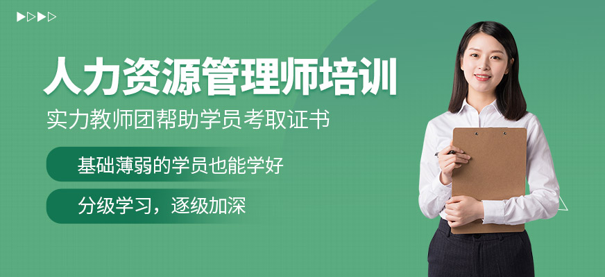 上海人力資源管理師課程