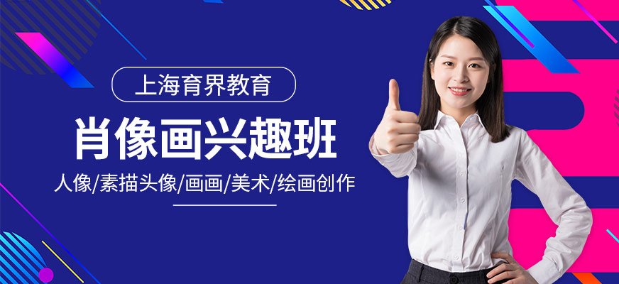 素描肖像興趣班