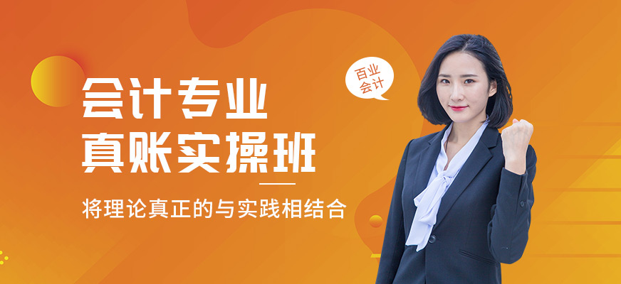 會(huì)計(jì)真賬實(shí)操班