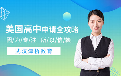 武漢美國高中留學(xué)