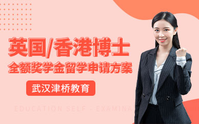 武漢英國/香港博士留學中介