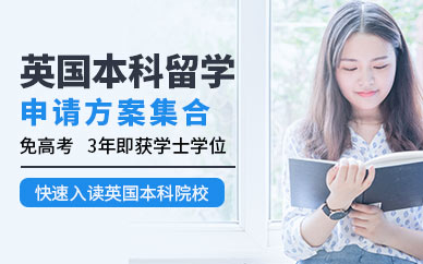 武漢英國(guó)本科留學(xué)