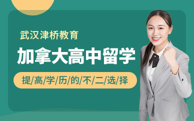 武漢加拿大高中留學(xué)服務(wù)機構(gòu)