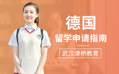 武漢德國留學(xué)中介