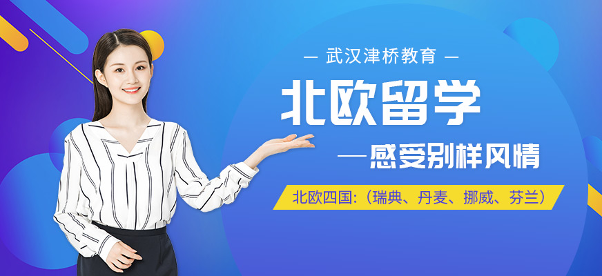 北歐留學