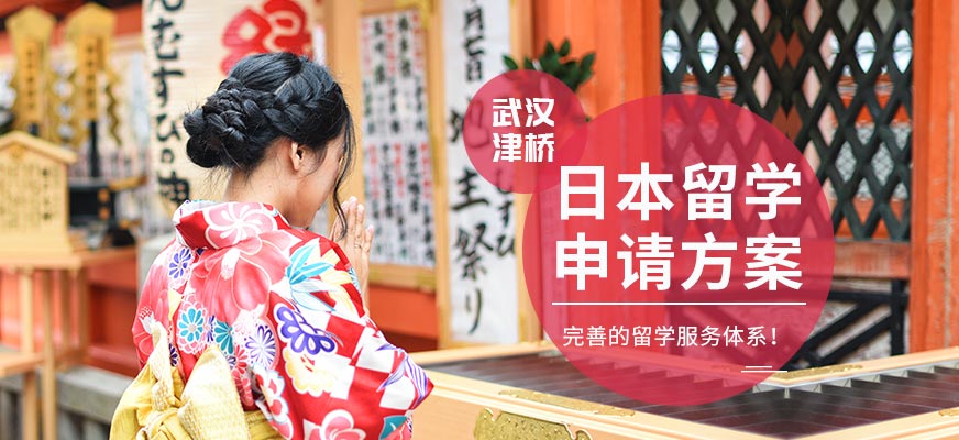日本留學(xué)