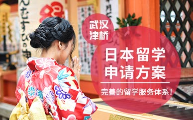 武漢日本留學(xué)中介機(jī)構(gòu)