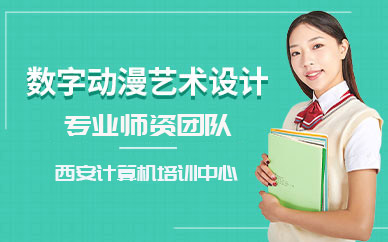 西安數字動漫藝術設計培訓