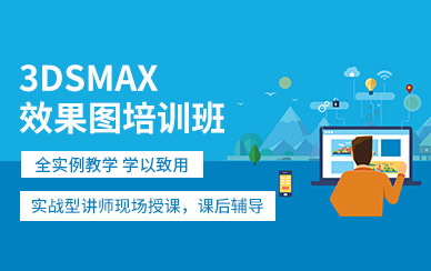西安3dsmax培訓(xùn)班