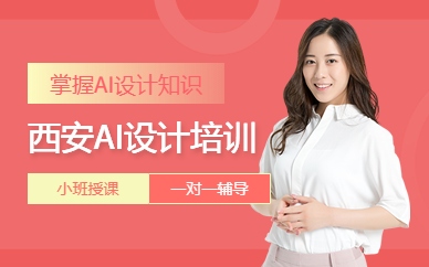 西安AI設(shè)計(jì)培訓(xùn)