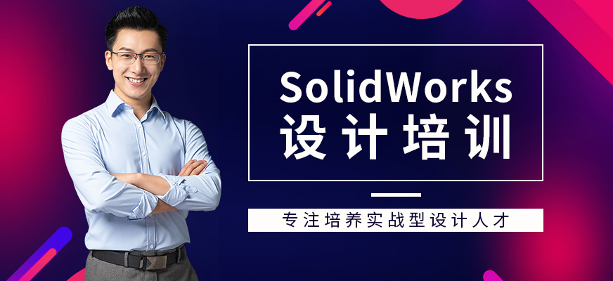 SolidWorks设计培训