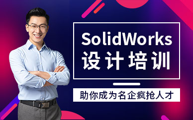 西安SolidWorks设计培训班
