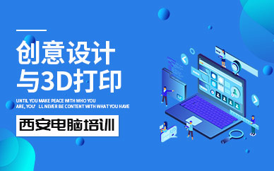 西安創(chuàng)意設(shè)計(jì)與3D打印培訓(xùn)