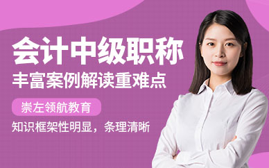 崇左會計(jì)中級職稱考證培訓(xùn)班