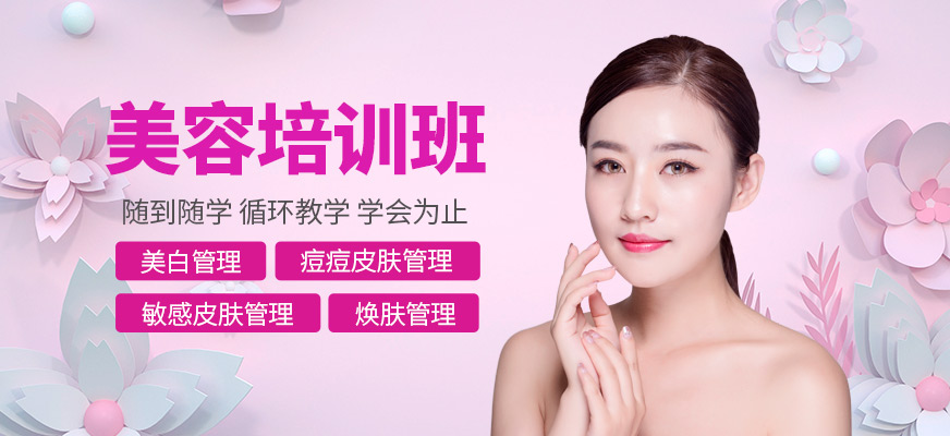 上海市美容培訓(xùn)