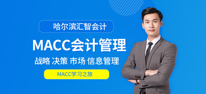 MACC會計管理
