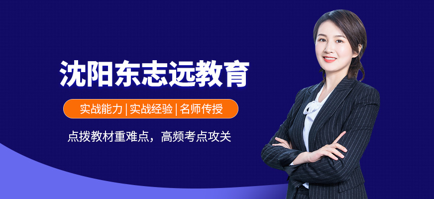 沈陽東志遠(yuǎn)教育